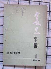 《复旦大学学报》（自然科学版）1978年 第1期，针刺与痛刺激引起的大脑皮层慢电位变化的初步观察。溶菌酶的精制，等内容 · 目录见图片