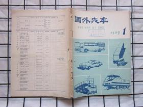 国外汽车（1979年1期）日本泉公司的活塞技术。汽车发动机用高强度螺栓等内容,