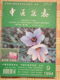 《中医杂志》1994年9期（董建华治疗老年病经验/蒋士英治疗秋燥干咳擅用润法的经验/蒲黄治疗冠心病心绞痛）等内容