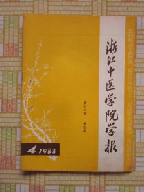 浙江中医学院学报1988年4期 （李妙珠养阴平肝治眩晕·丁光迪临床应用升降法的体会·何任用药法余议），等内容