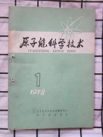 原子能科学技术1978年第1期（在具空穴的介质中连续能量迁移算子的谱，中子剂量的计算及中子源的防护，等内容）