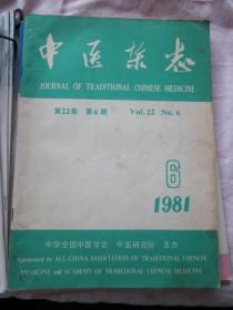 中医杂志1981年6期   黄文东运用调气法治疗胃痛经验，张凤郊应用仲景方的经验，等内容