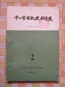 中小型电机技术情报1973年第2期