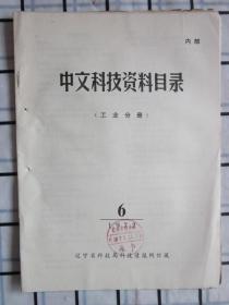 中文科技资料目录 1972年第6期（工业部分）