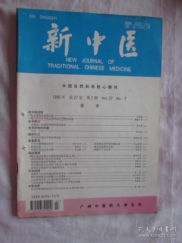 新中医1995年7期，梁乃津老中医用虫类药治疗顽固痛症经验，刘仕昌教授治疗胃脘痛经验，等内容