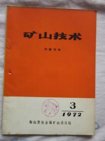 矿山技术1972.3（斜井吊桥式甩车道设计，正常圆锥形组合壳基础实验总结）等内容