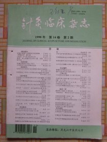 针灸临床杂志1998·2（管遵信教授针灸取穴特点，王秀英针灸治疗颈椎病经验，针灸治疗面瘫106例疗效观察。等内容）