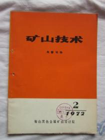 矿山技术1972.2（手动放矿闸门，从炉渣中回收钼铁合金）等内容