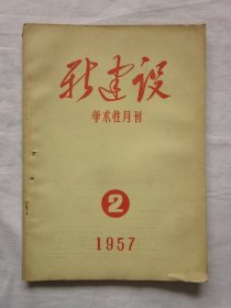 新建设1957.2（详细内容见目录）