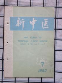 新中医1993年全第7期，（刘仕昌教授治疗暑湿发热的经验，梁剑波老中医治疗小儿夏热经验介绍，名医董平活用阳和汤巧治疑难杂症，等内容.）