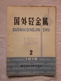 国外轻金属1979年第2期（铝土矿地质·采选，氧化铝生产，铝冶炼，镁冶炼，硅及硅铝合金，等内容）