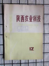 陕西农业科技 · 1978年第12期（商南县泥猴桃资源初步调查。氨肥深施实验总结，等内容