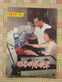 电子科学技术1979.11（科学家谈电子科学技术（六），回答式干扰机及其进展，循环码时序电路，，等内容）