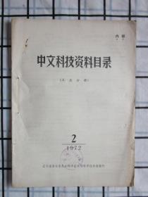 中文科技资料目录 1972年第2期（工业部分）