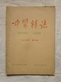 中医杂志1963年4期  （关于针刺所指的腹腔内脏器损伤的讨论。甘草除热讨论的补充意见三则。传染性肝炎史述要），等内容