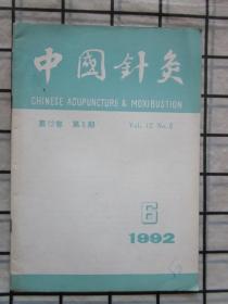 中国针灸1992年第6期（邱茂良教授运用针灸“对穴”治疗头痛的经验，等内容）