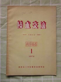 技术交流 1974年第1期