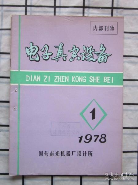 电子真空设备1978-1（详细内容见目录图片）