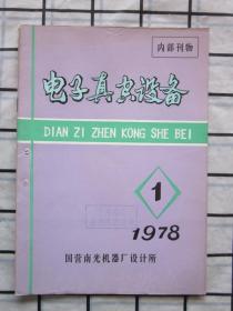 电子真空设备1978-1（详细内容见目录图片）