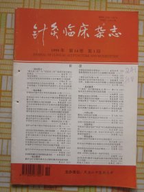 针灸临床杂志1998·1（烟熏法临床应用举隅，灸法治疗下颌关节炎，三菱针治疗脱肛裂41例。等内容）