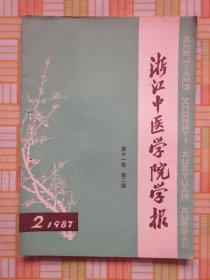 浙江中医学院学报1987年2期 （姜春华教授泄泻医案选·马连湘教授肾病医案两则·马一民副教授运用除风益损汤的经验），等内容