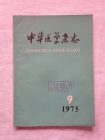 中华医学杂志1975.9