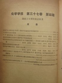 化学学报1979年第1-4期（三氟氯乙烯与乙烯辐射共聚合的研究，有机溶剂脱水的相平衡研究，天麻化学成分的研究，四氯化碳的辐射分解机理，等内容）