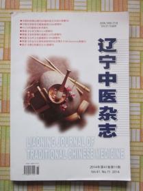 辽宁中医杂志2014年第11期（田振国治疗溃疡性结肠炎经验，金妙文从痰瘀论治高血压病的经验，王晓红治疗腓神经麻痹案例举隅，等内容）