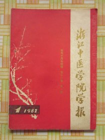 浙江中医学院学报1987年1期 （杨继荪主任医师医案三则·万友生略论内伤热病·钟一棠黄疸病的辨证论治），等内容