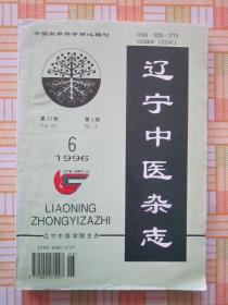 辽宁中医杂志1996年第6期《俞长荣临证经验拾萃》《沈仲理教授治疗心律失常的经验》《论利尿十二法》《伤寒论》失眠政治辨析《干祖望趣味医话－竹林寺女科》等 内容）