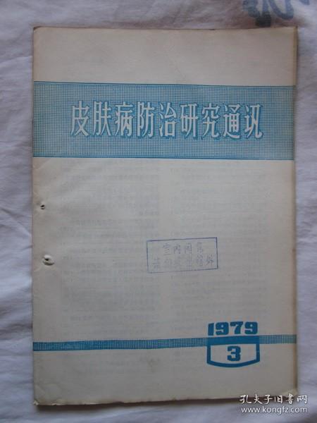 皮肤病防治研究通讯1979年第3期（桂枝茯苓丸加减治疗变应性结节性皮肤血管炎，硅油软膏治疗皲裂症，红癣（附13例报告）’）等内容