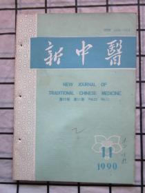 新中医1990年全第11期（章新亮浅毒论。唐良佐从外感六淫论治月经不调经验简介。杨宗孟教授运用“凉血散血法”治疗妇科急症的经验，等内容）