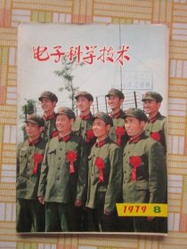 电子科学技术1979.8（科学家谈电子科学技术（四），直流电动机脉冲调宽控制，关于传递函数的有源综合，等内容）