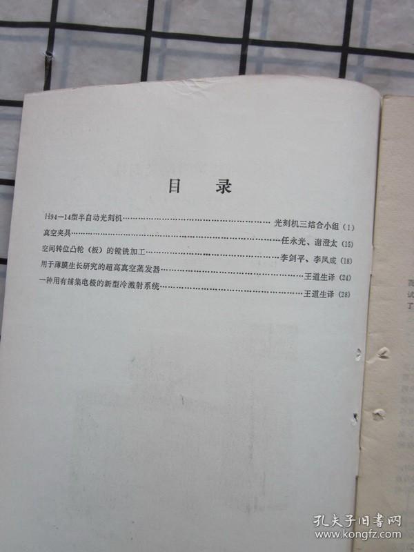 电子真空设备1978-1（详细内容见目录图片）