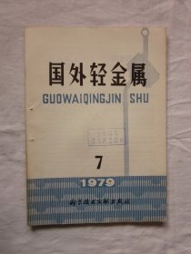 国外轻金属1979年第7期（铝土矿地质·采选，氧化铝生产，铝冶炼，镁冶炼，硅及硅铝合金，等内容）