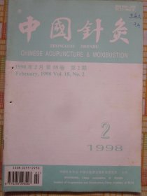 中国针灸1998年第2期（灸疗验案二则，针刺治疗眼科疾患验案二则，针刺治疗泌尿系统结石40例，等内容）