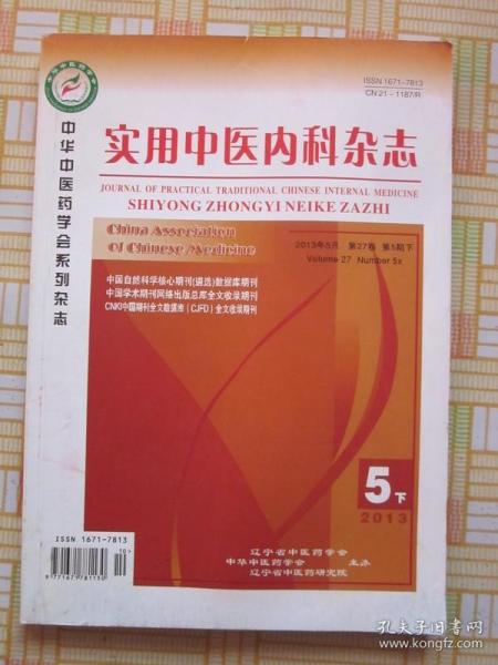 实用中医内科杂志2013年第5期（下）于睿从脾胃论治冠心病，黄衍强膏方治疗血液病，马智解郁安神治疗不寐，等内容