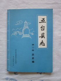 五台县志-第二卷（历史编）