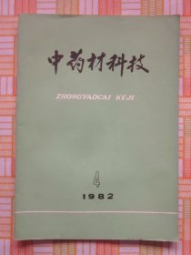 中药材科技1982年4期（自然铜考辨·红花菌核病及其防治·水鹿的药用价值）等内容