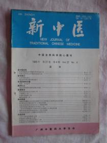 新中医1995年,4期，刘仕昌教授辨治慢性结肠炎，任瑞文老中医治疗癃闭经验介绍，等内容