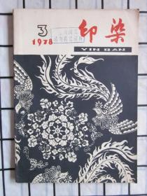 印染1978年3期（对亚溴酸钠退浆法的几点补充，等内容）