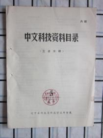 中文科技资料目录 1972年第5期（工业部分）