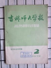 吉林师大学报 哲学社会科学版1978年2期（试论西周时期的“国”“野”区别 ，等内容