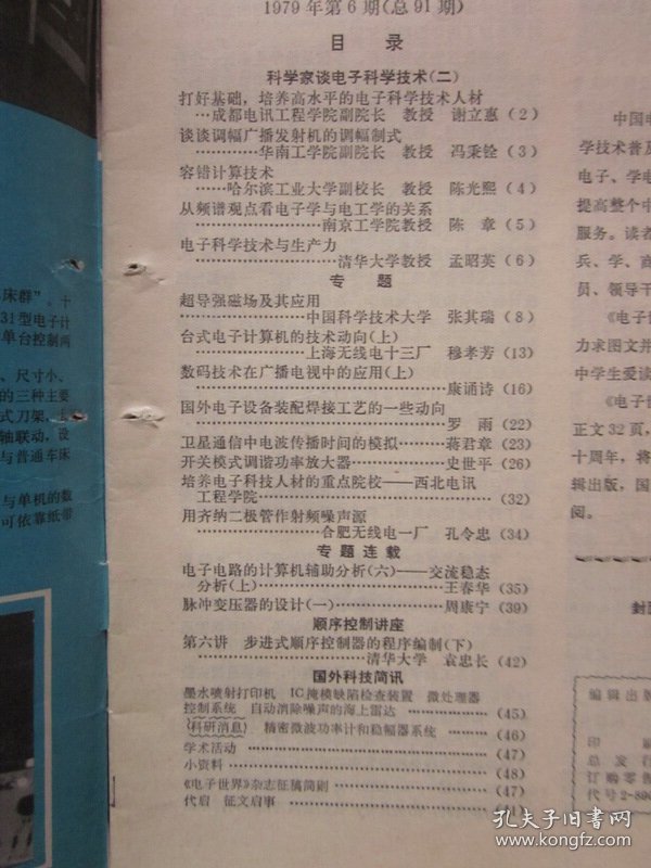 电子科学技术1979.6（科学家谈电子科学技术（二），超导强磁场及其应用，卫星通讯中的电波传播时间的模拟，等内容）