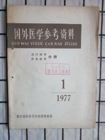 国外医学参考资料（流行病学传染病学）分册1977年第1期（205例细菌性脑膜炎预后与治疗的比较研究，等内容）