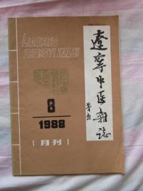 辽宁中医杂志1988年第8期（姜春华教授运用旋复代赭汤经验，许嵩年老中医治疗慢性尿毒症经验，彭静山医案医话《药笼小品》，等内容）