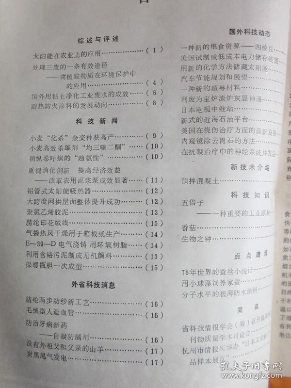 浙江 · 科技简报1980年9期（晴纶印花绒线，等内容）