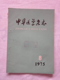 中华医学杂志1975.8.