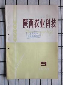 陕西农业科技 · 1978年第9期（  棉花油菜套种调查。大白菜丰产的有关技术问题，等内容