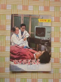 电子科学技术1979.2（开关稳压器概述（下），真空技术在电子元件中的应用，新颖的快速富里哀变换的模拟技术，等内容）